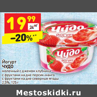 Акция - Йогурт ЧУДО 2,5%,