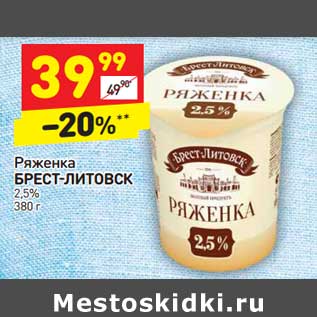Акция - Ряженка Брест-Литовск 2,5%