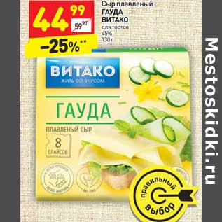 Акция - Сыр плавленый Гауда Витако для тостов 45%