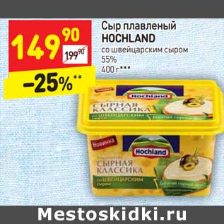 Акция - Сыр плавленый Hochland со шведским сыром 55%
