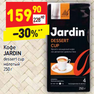 Акция - Кофе JARDIN dessert cup молотый