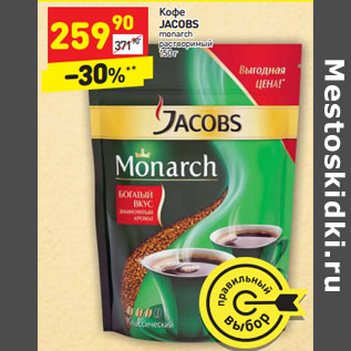 Акция - Кофе JACOBS monarch растворимый