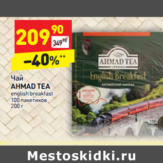 Акция - Чай AHMAD TEA english breakfast