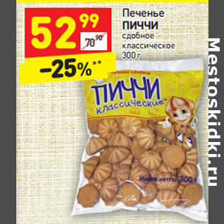 Акция - Печенье ПИЧЧИ сдобное классическое