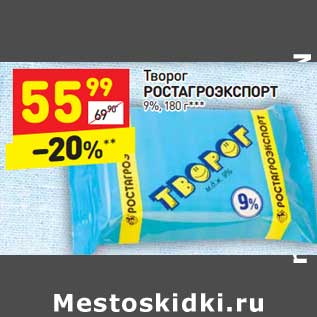 Акция - Творог Ростагроэкспорт 9%