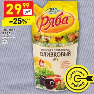 Акция - Майонез Ряба оливковый 67%