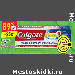 Акция - Зубная паста COLGATE total 12