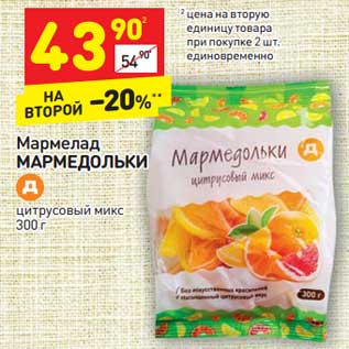 Акция - Мармелад Мармедольки