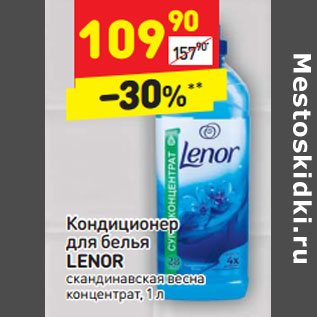 Акция - Кондиционер для белья LENOR