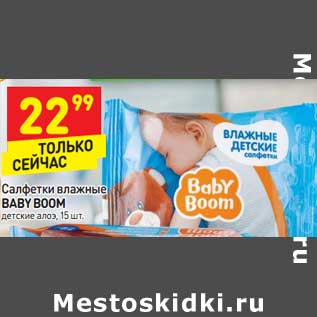 Акция - Салфетки влажные baby Boom