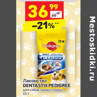 Акция - Лакомство DENTASTIX PEDIGREE