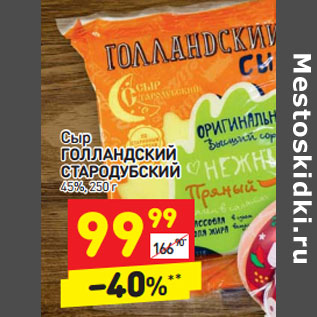 Акция - Сыр ГОЛЛАНДСКИЙ СТАРОДУБСКИЙ 45%