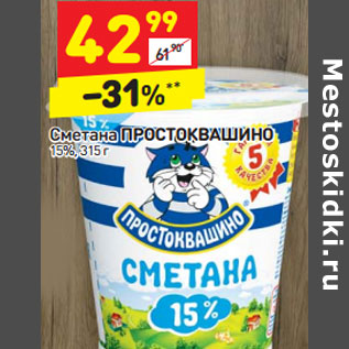 Акция - Сметана ПРОСТОКВАШИНО 15%