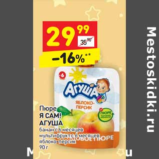 Акция - Пюре Я Сам! Агуша