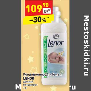 Акция - Кондиционер для белья Lenor