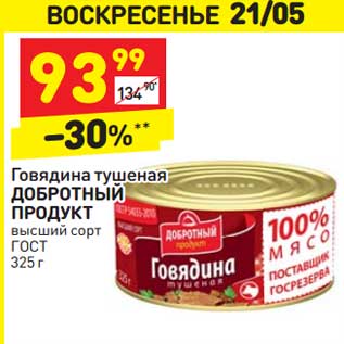 Акция - Говядина тушеная Добротный продукт высший сорт ГОСТ