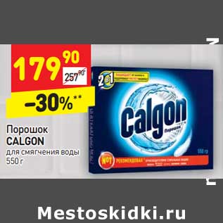 Акция - Порошок CALGON для смягчения воды