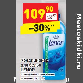 Акция - Кондиционер для белья LENOR