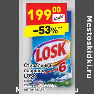 Акция - Стиральный порошок LOSK