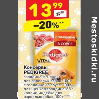 Акция - Консервы PEDIGREE