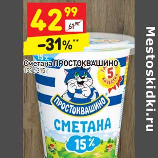 Акция - Сметана ПРОСТОКВАШИНО 15%