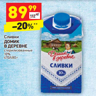 Акция - Сливки ДОМИК В ДЕРЕВНЕ стерилизованные 10%