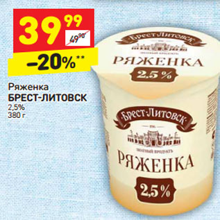 Акция - Ряженка Брест-Литовск 2,5%