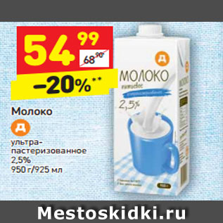Акция - Молоко у/пастеризованное 1,5% 950 г/ 925 мл