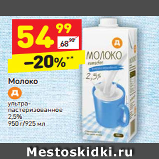 Акция - Молоко у/пастеризованное 1,5% 950 г/ 925 мл