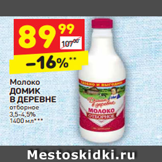 Акция - Молоко ДОМИК В ДЕРЕВНЕ отборное 3,5-4,5%