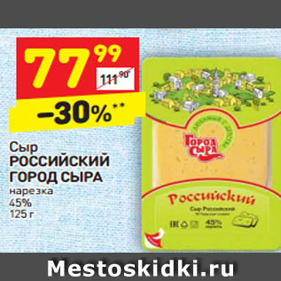 Акция - Сыр РОССИЙСКИЙ ГОРОД СЫРА нарезка 45% 125 г