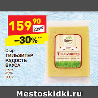 Акция - Сыр ТИЛЬЗИТЕР РАДОСТЬ ВКУСА люкс 45% 300 г