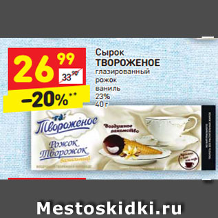 Акция - Сырок Твороженое глазированный рожок ваниль 23%