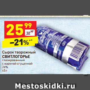 Акция - Сырок творожный СВИТЛОГОРЬЕ глазированный с вареной сгущенкой 26% 45 г