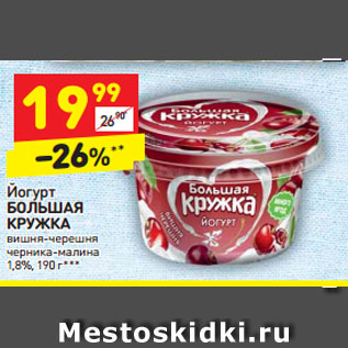 Акция - Йогурт БОЛЬШАЯ КРУЖКА вишня-черешня черника-малина 1,8%, 190 г***