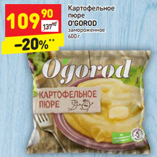 Акция - Картофельное пюре O’GOROD замороженное