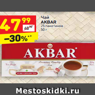 Акция - Чай AKBAR 25 пакетиков