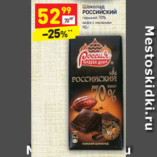 Акция - Шоколад РОССИЙСКИЙ горький 70% кофе с молоком