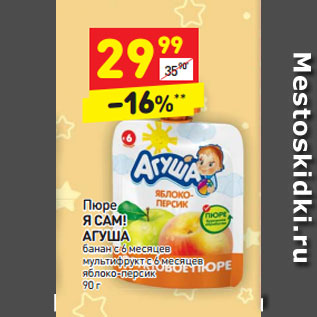 Акция - Пюре Я САМ! АГУША
