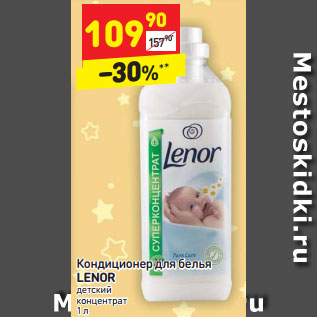 Акция - Кондиционер для белья LENOR детский концентрат