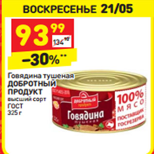 Акция - Говядина тушеная ДОБРОТНЫЙ ПРОДУКТ высший сорт ГОСТ