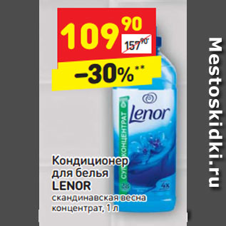 Акция - Кондиционер для белья LENOR