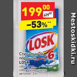 Акция - Стиральный порошок LOSK