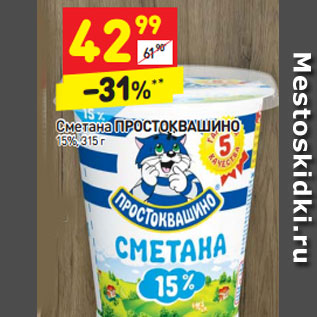 Акция - Сметана ПРОСТОКВАШИНО 15%