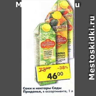 Акция - Соки и нектары Сады Придонья