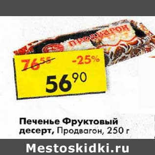 Акция - Печенье Фруктовый десерт, Продвагон