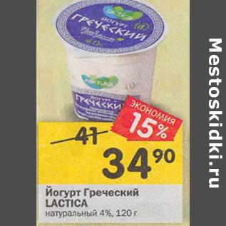 Акция - Йогурт греческий Lactica натуральный 4%