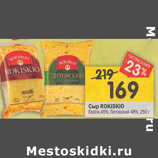 Акция - Сыр Rokkiskio