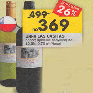 Акция - Вино Las Casitas 12,5%