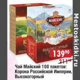 Магазин:Доброном,Скидка:Чай Майский 100 пак: Корона Российской Империи, Высокогорный